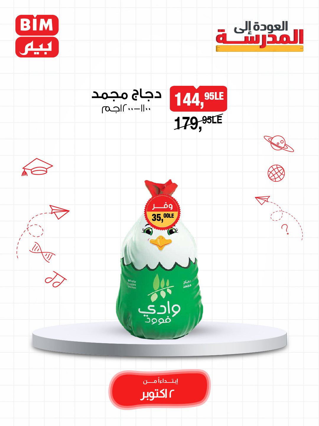 bim offers from 2oct to 3oct 2025 عروض بيم من 2 أكتوبر حتى 3 أكتوبر 2025 صفحة رقم 24